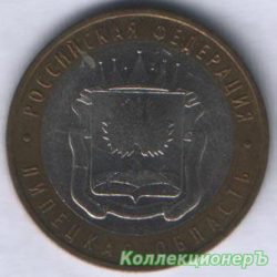 10 рублей — Липецкая область